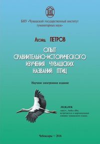 Опыт сравнительно-исторического изучения чувашских названий птиц [Электронный ресурс]