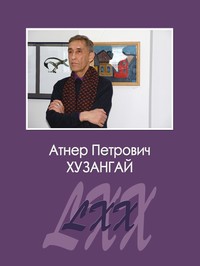 Хузангай Атнер Петрович: биобиблиографический указатель