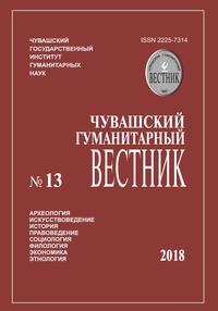 Чувашский гуманитарный вестник. Чебоксары, 2018. № 13.