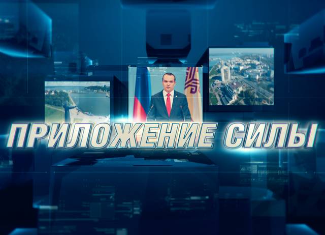 26 ноября в 09:00 в региональном эфире телеканала «Россия 1» выйдет очередная программа «Приложение силы»