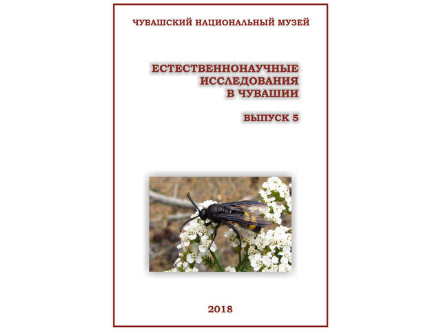 Вышел 5 выпуск сборника «Естественнонаучные исследования в Чувашии»