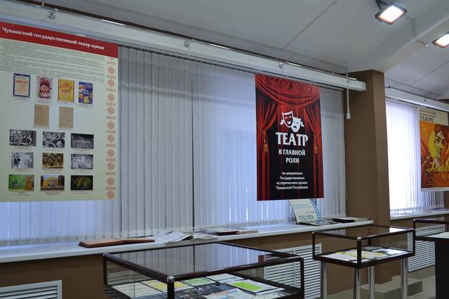 В выставочном зале ГИА Чувашской Республики состоялось открытие документальной выставки «Театр в главной роли»