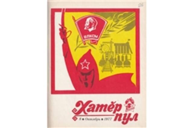 «Друг и помощник пионеров» (90 лет назад (1929) вышел первый номер журнала «Хатĕр пул» (Будь готов)