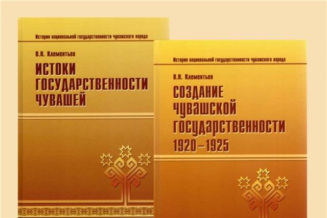 Мининформполитики: Изданы книги о становлении и развитии чувашской государственности