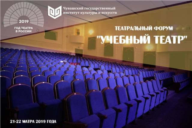 Чувашский государственный институт культуры и искусств объявляет о проведении театрального форума «Учебный театр»
