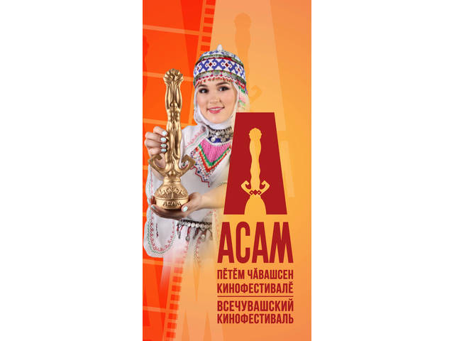 Союз кинематографистов Чувашии принимает работы на II Межрегиональный конкурс киноплакатов «АСАМ»