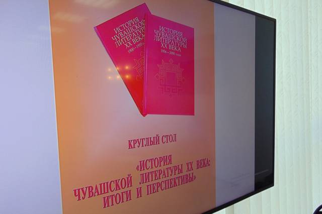 4 апреля в Национальной библиотеке Чувашской Республики прошел круглый стол «История чувашской литературы ХХ века: итоги и перспективы»