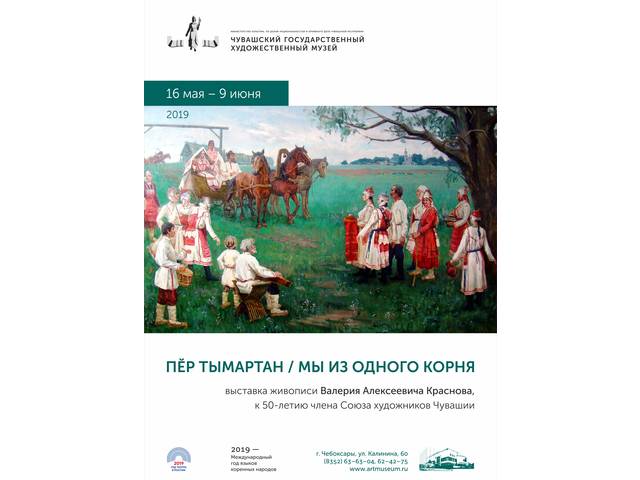 В Художественном музее откроется юбилейная выставка Валерия Краснова «Пĕр тымартан. Мы из одного корня»