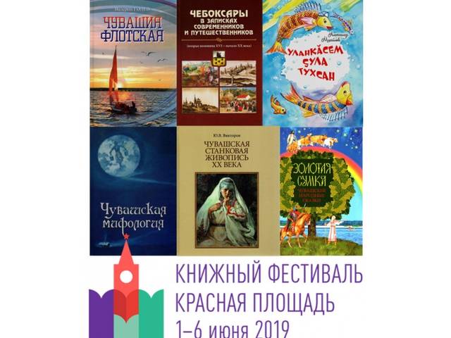Чувашское книжное издательство примет участие в книжном фестивале в Москве