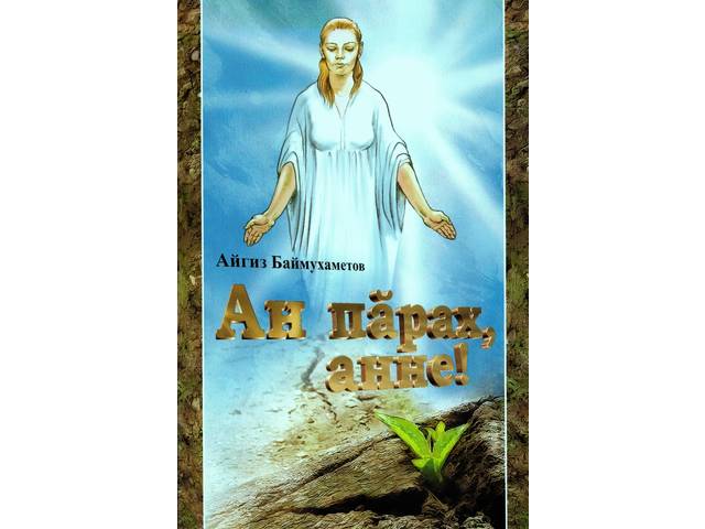 В Чувашии издана книга башкирского писателя Айгиза Баймухаметова