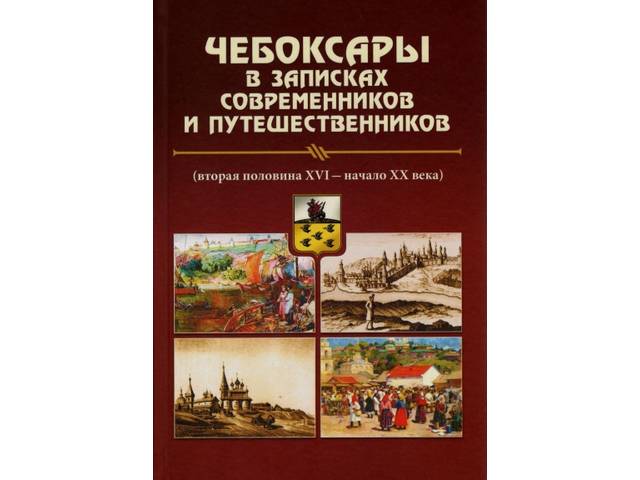 К 550-летию столицы Чувашии издан сборник о Чебоксарах