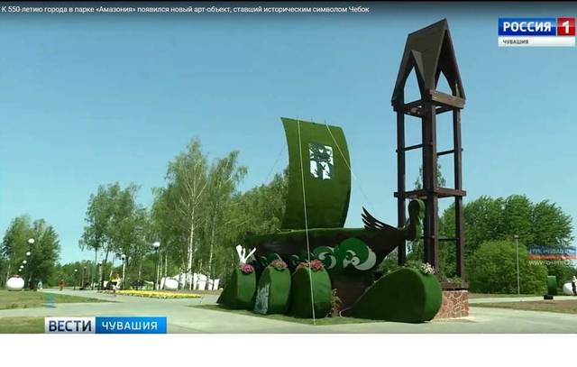 ГТРК "Чувашия": К 550-летию города в парке «Амазония» появился новый арт-объект, ставший историческим символом Чебоксар