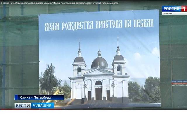 ГТРК "чувашия": В Санкт-Петербурге восстанавливается храм, в 18 веке построенный архитектором Петром Егоровым, который был родом из Чувашии