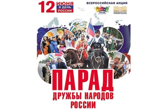 Минкультуры: «Парад дружбы народов России» состоится в Чебоксарах