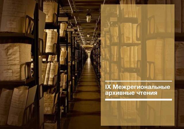IX Межрегиональные архивные чтения пройдут в Государственном историческом архиве Чувашской Республики