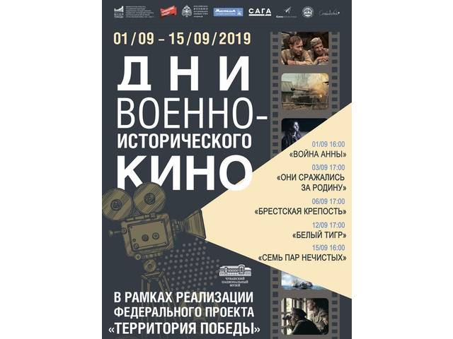 С 1 по 15 сентября 2019 года в Чувашском национальном музее будут проходить Всероссийские Дни военно-исторического кино