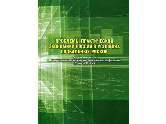 В Кооперативном институте издан новый сборник статей «Проблемы практической экономики России в условиях глобальных рисков»