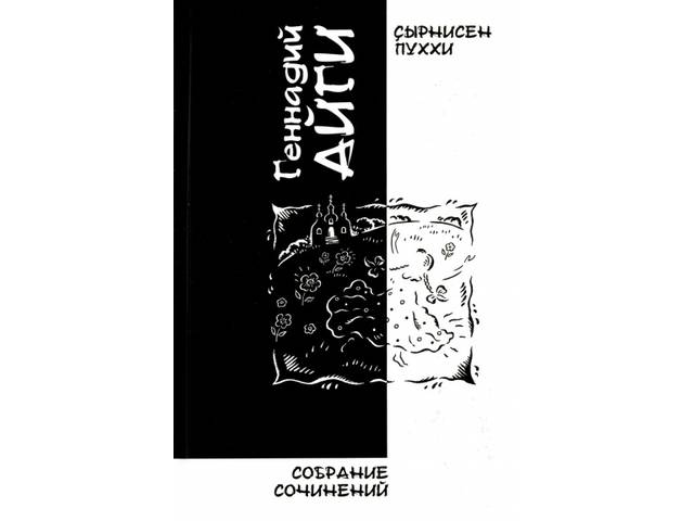 Чăваш кĕнеке издательствинче Геннадий Айхин «Çырнисен пуххин» 4-мĕш томĕ пичетленсе тухрĕ