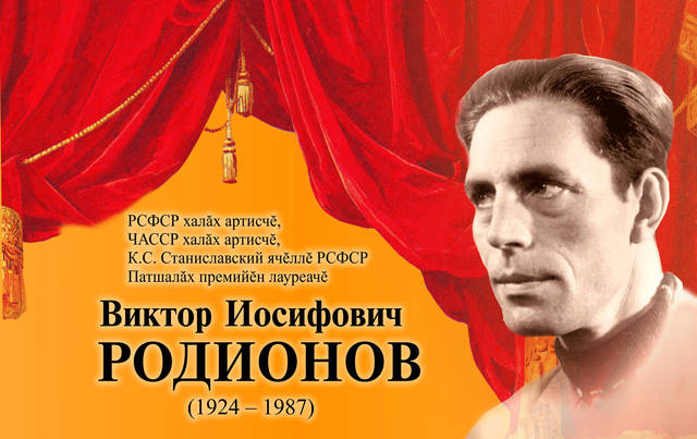 18 сентября состоится вечер памяти народного артиста РСФСР, народного артиста Чувашской АССР Виктора Родионова