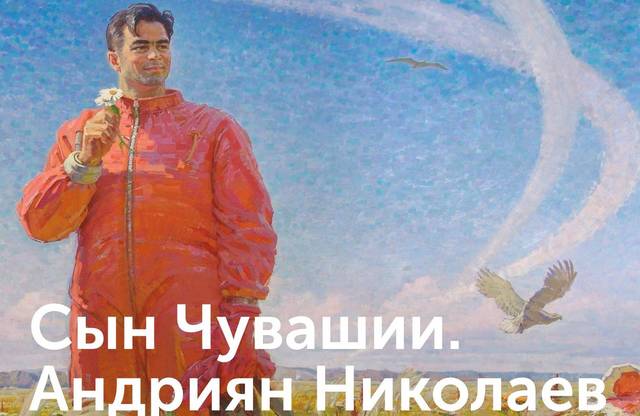 В ЧГХМ открывается выставка, посвященная 90-летию со дня рождения выдающегося сына чувашского народа — космонавта №3 АНДРИАНА НИКОЛАЕВА