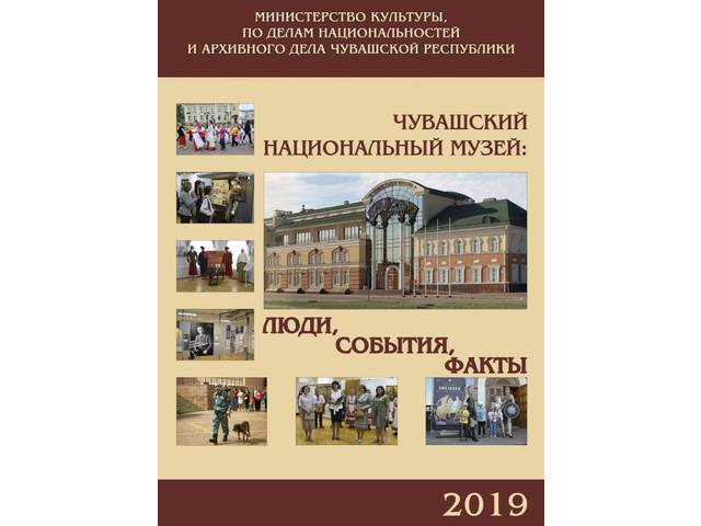 Вышел 14 выпуск альманаха «Чувашский национальный музей. Люди. События. Факты»