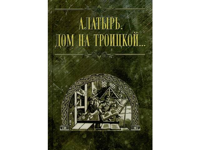 Издана книга об Алатырском художественно-граверном училище «Алатырь. Дом на Троицкой…»