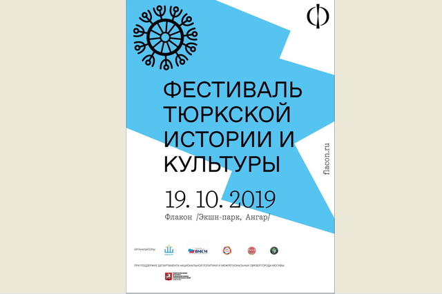 Фестиваль тюркской истории и культуры в Москве соберет 11 коренных тюркских народов России