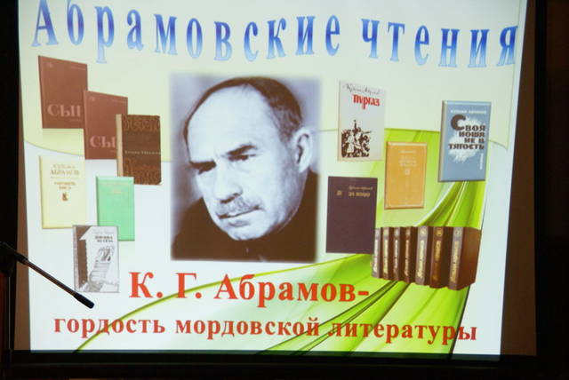 Национальный конкурс «Голос эрзи» посвящен национальному мордовскому писателю Кузьме Абрамову