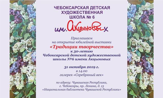В Национальной библиотеке состоится открытие юбилейной выставки «Традиции творчества» к 30-летию Чебоксарской ДХШ №6 имени Акцыновых