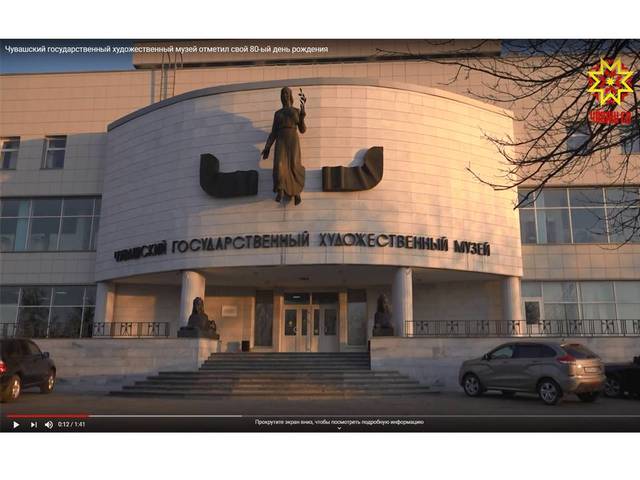 Национальная телерадиокомпания Чувашии: Чувашский государственный художественный музей отметил свой 80-ый день рождения