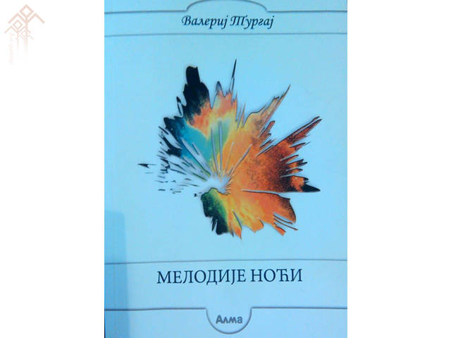 Поэтический сборник Валери Тургая «Мелодия ночи» издан в Сербии на сербском языке