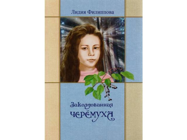 «Заколдованная черемуха» Лидии Филипповой теперь на русском языке