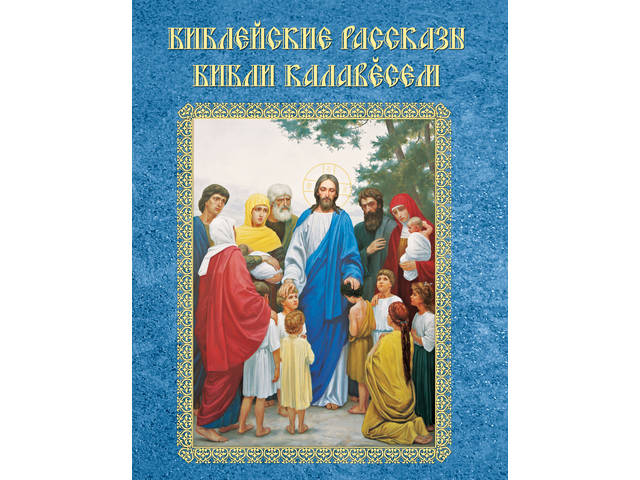 В Чувашии представят сборник "Библи калавĕсем" = "Библейские рассказы" для детей