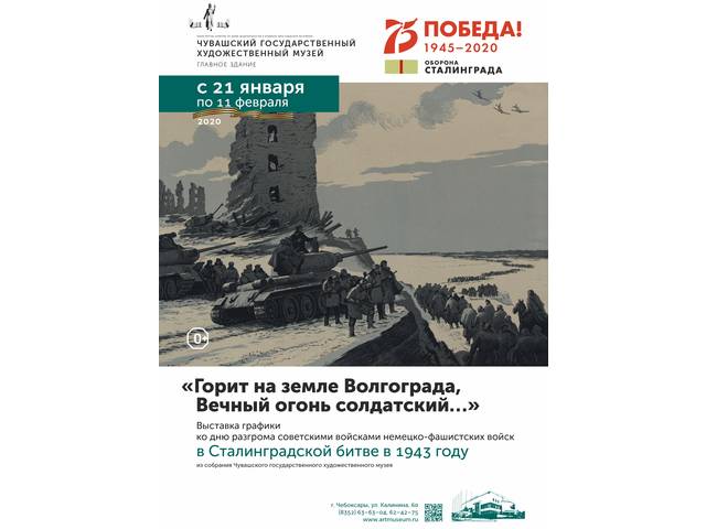 Открывается выставка «Горит на земле Волгограда Вечный огонь солдатский…», посвященная Сталинградской битве