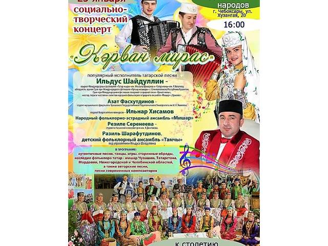 Национально-культурная автономия татар Чувашии приглашает на праздничный концерт