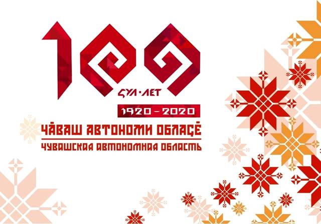 Утвержден официальный логотип 100-летия образования Чувашской автономной области