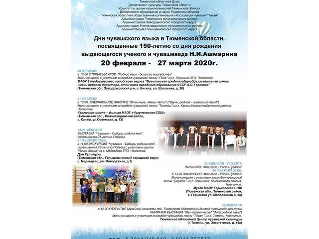 Дни чувашского языка в Тюменской области, посвященные 150-летию со дня рождения выдающегося ученого и чувашеведа Н.И.Ашмарина