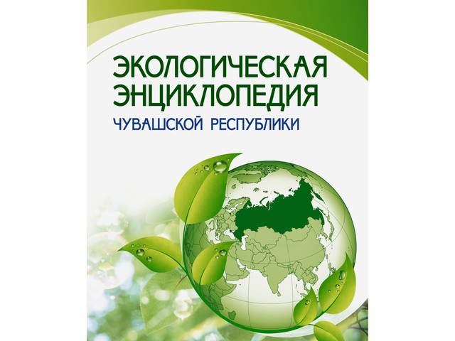 В Чувашии издана «Экологическая энциклопедия Чувашской Республики»