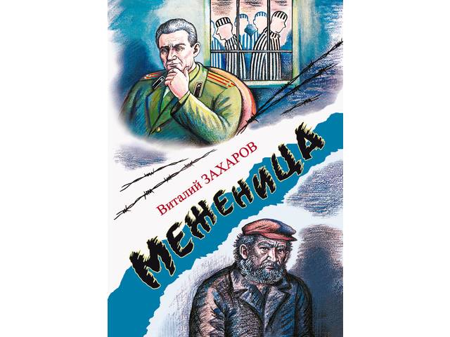 В Чувашском книжном издательстве вышла книга «Меженица» известного прозаика Виталия Захарова