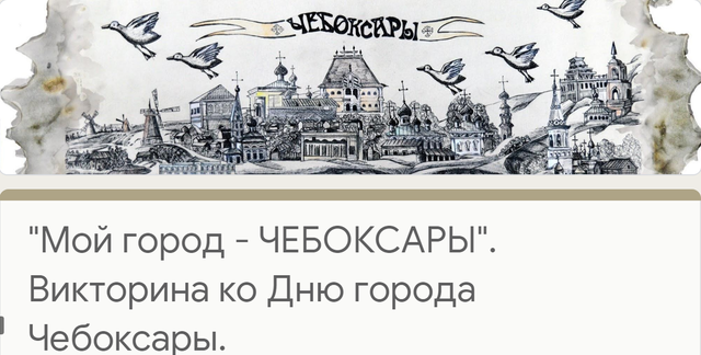 Онлайн - викторина «Мой город - Чебоксары»