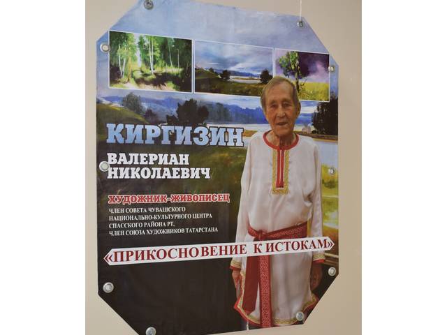 В Доме Дружбы народов Чувашии открылась выставка чувашского художника из Республики Татарстан Валериана Киргизина