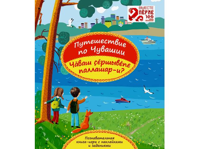 Издана книга для детей «Путешествие по Чувашии. Чӑваш çӗршывӗпе паллашар-и?»