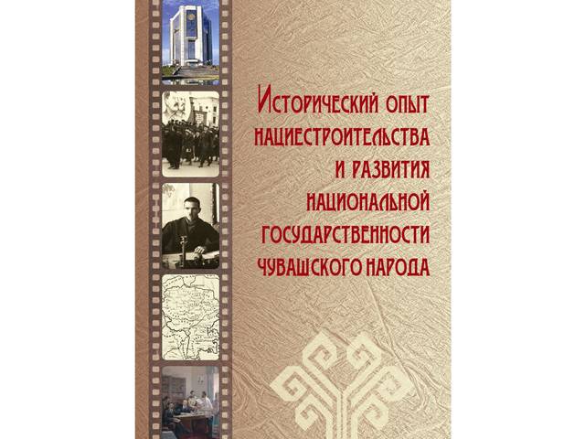 Новая книга: Исторический опыт нациестроительства и развития национальной государ­ственности чувашского народа