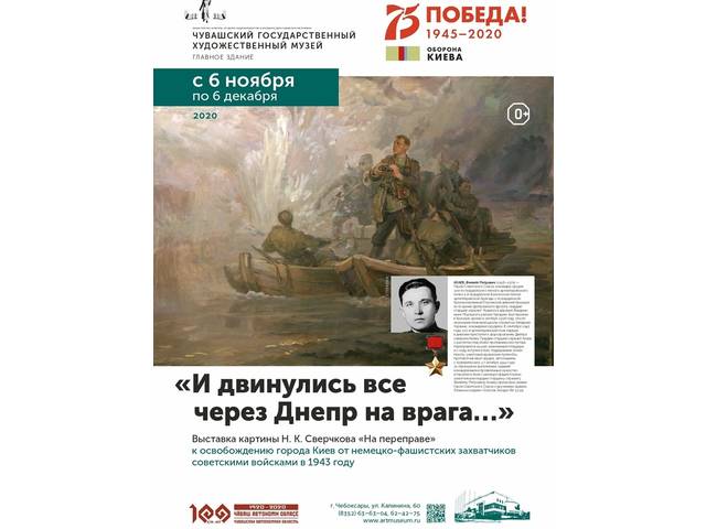 «И двинулись все через Днепр на врага…»: выставка картины «На переправе» художника Н.К. Сверчкова