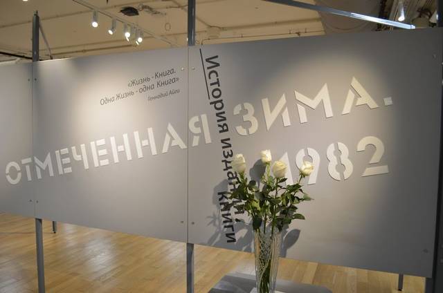 В Санкт-Петербурге открывается выставка «Отмеченная зима». 1982. История создания книги», посвященная Геннадию Айги