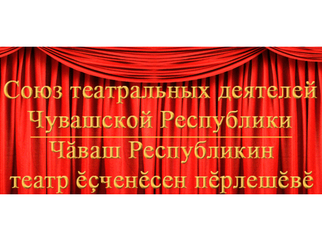 Поздравляем наших коллег, удостоенных наград Союза театральных деятелей Чувашской Республики