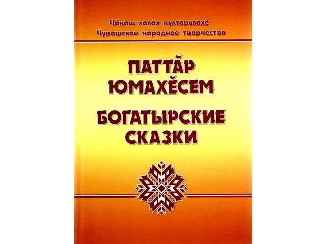 В Национальную библиотеку Чувашской Республики поступила книга «Паттӑр юмахӗсем = Богатырские сказки»