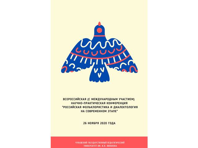 Елена Федотова приняла участие в работе конференции «Российская фольклористика и диалектология на современном этапе»