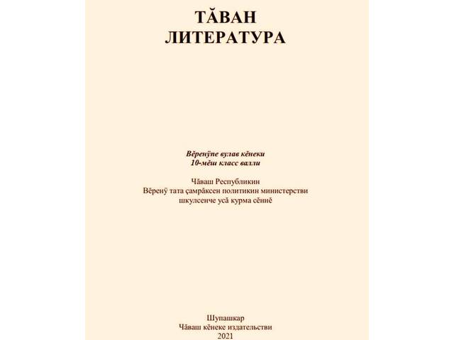 Çĕнĕ вĕренÿ кĕнекипе паллашар: Мышкина А.Ф. Тăван литература. 10-мĕш класра вĕренекенсем валли