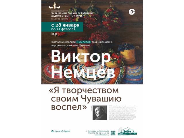 Я творчеством своим Чувашию воспел: выставка к 85-летию со дня рождения народного художника Чувашии Виктора Немцева